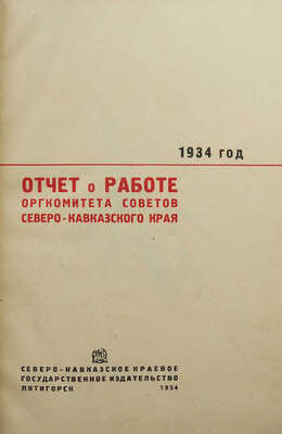 Оргкомитет советов Северо-Кавказского края. Отчет о работе оргкомитета советов Северо-Кавказского края. Пятигорск, 1934.